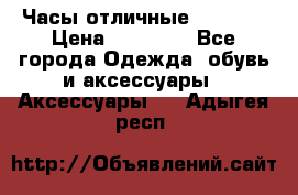 Часы отличные Gear S8 › Цена ­ 15 000 - Все города Одежда, обувь и аксессуары » Аксессуары   . Адыгея респ.